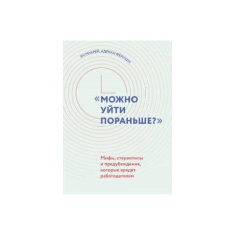 'Можно уйти пораньше?'. Мифы, стереотипы и предубеждения, которые вредят работодателям