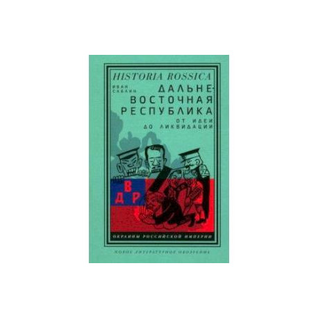 Дальневосточная республика. От идеи до ликвидации