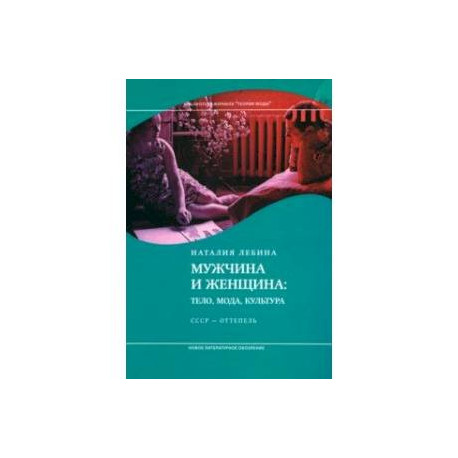 Мужчина и женщина. Тело, мода, культура. СССР - оттепель