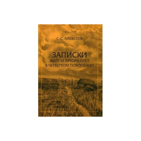 Записки жителя хутора Орел в четвертом поколении