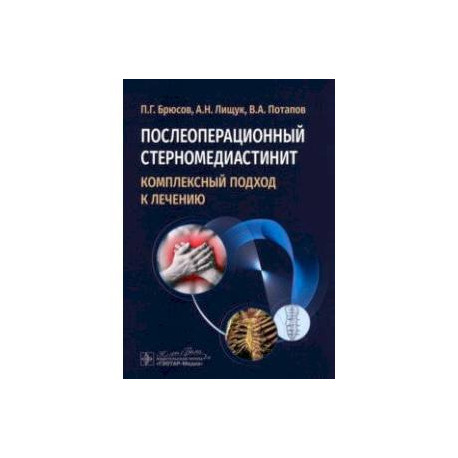 Послеоперационный стерномедиастинит. Комплексный подход к лечению