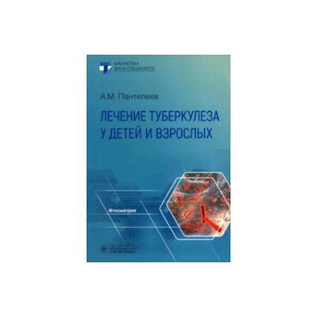 Лечение туберкулеза у детей и взрослых. Руководство