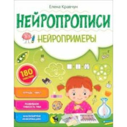 Нейропрописи. Нейропримеры