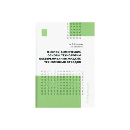 Физико-химические основы технологии обезвреживания жидких техногенных отходов. Учебное пособие