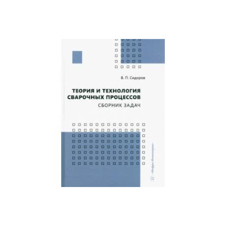 Теория и технология сварочных процессов. Сборник задач. Практическое пособие