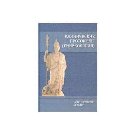 Клинические протоколы. Гинекология