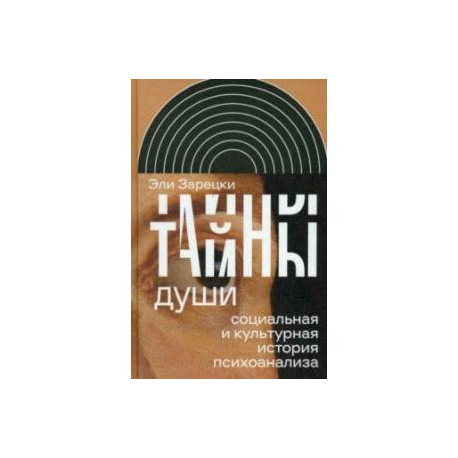 Тайны души. Cоциальная и культурная история психоанализа