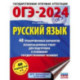 ОГЭ-2024. Русский язык. 40 тренировочных вариантов экзаменационных работ для подготовки к ОГЭ