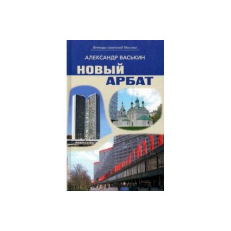 Новый Арбат