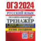 ОГЭ 2024.Русский язык.Экзаменационный тренажёр.Итоговое собеседование для выпускников основной школы