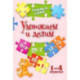 Учимся сами. Умножаем и делим. 1-4 класс. ФГОС