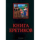 Книга еретиков. Антология