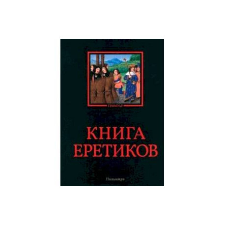 Книга еретиков. Антология