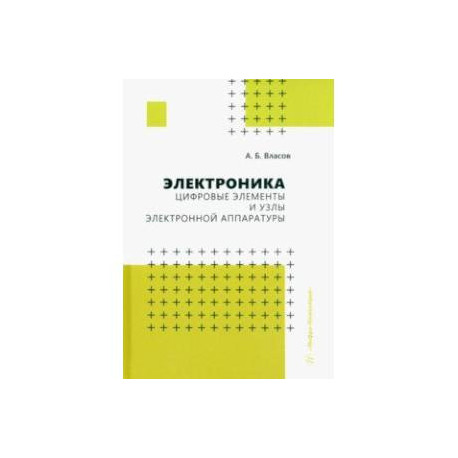 Электроника. Цифровые элементы и узлы электронной аппаратуры. Учебное пособие