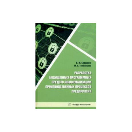 Разработка защищенных программных средств информатизации производственных процессов предприятия