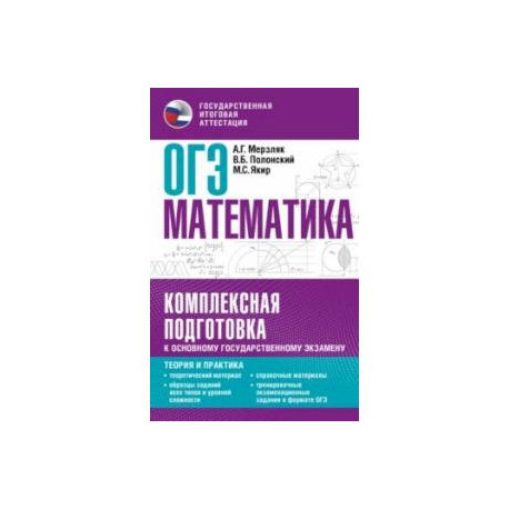 ОГЭ. Математика. Комплексная подготовка к основному государственному экзамену. Теория и практика