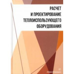 Расчет и проектирование теплоиспользующего оборудования. Учебное пособие