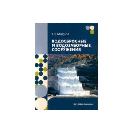 Водосбросные и водозаборные сооружения. Учебник