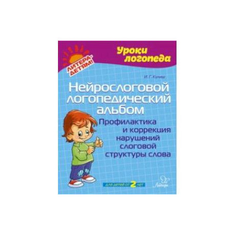 Нейрослоговой логопедический альбом. Профилактика и коррекция нарушений слоговой структуры слова