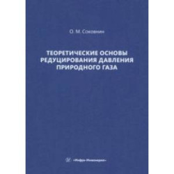 Теоретические основы редуцирования давления природного газа. Монография