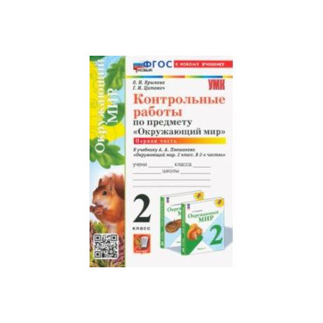 Окружающий мир. 2 класс. Контрольные работы к учебнику А. А. Плешакова. В 2-х частях. Часть 1. ФГОС