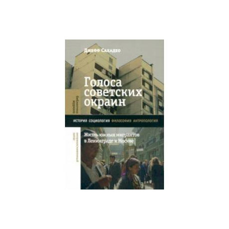 Голоса советских окраин. Жизнь южных мигрантов в Ленинграде и Москве