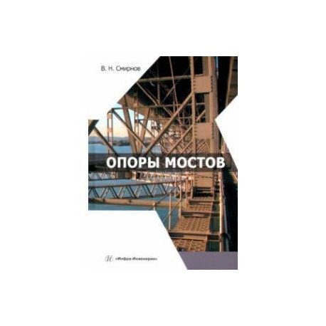 Опоры мостов. Учебное пособие