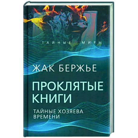 Проклятые книги. Тайные хозяева времени