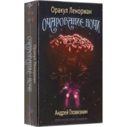 Оракул Ленорман Очарование ночи 36+2 сигнификатора