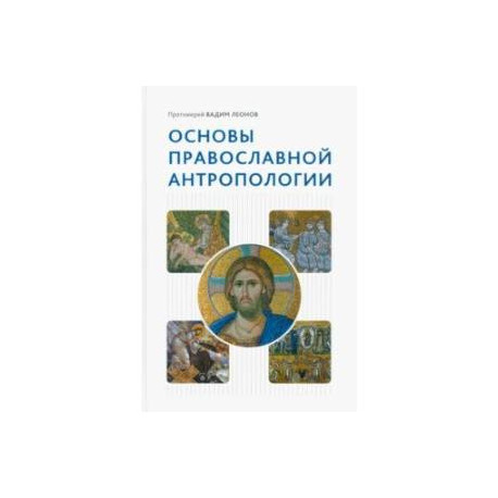 Основы православной антропологии. Учебник