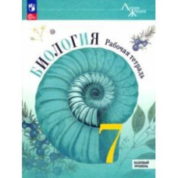 Биология. 7 класс. Рабочая тетрадь. Базовый уровень. ФГОС