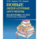 Новые литературные аргументы. Подготовка к ЕГЭ и итоговому сочинению