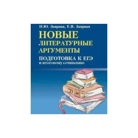 Новые литературные аргументы. Подготовка к ЕГЭ и итоговому сочинению