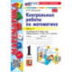 Математика. 1 класс. Контрольные работы к учебнику М. И. Моро и др. В 2-х частях. Часть 1. ФГОС