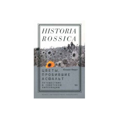 Цветы, пробившие асфальт. Путешествие в Советскую Хиппляндию