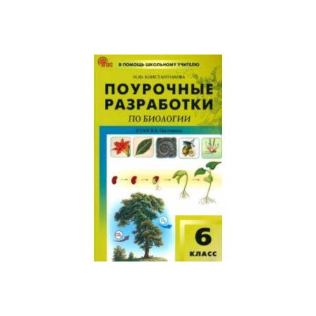 Биология. 5 класс. Поурочные разработки к УМК В. В. Пасечника. ФГОС