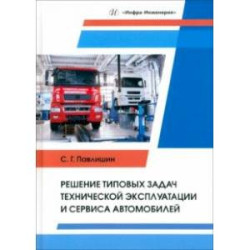 Решение типовых задач технической эксплуатации и сервиса автомобилей. Учебник