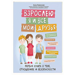 Взрослею я и все мои друзья: первая книга о теле