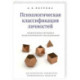 Психологическая классификация личностей. Элементарная методика психологического исследования