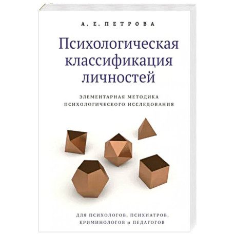 Психологическая классификация личностей. Элементарная методика психологического исследования