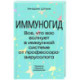 Иммуногид. Все, что вас волнует в иммунной системе от профессора-вирусолога
