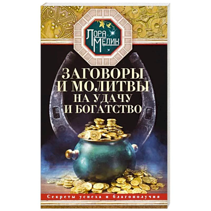 Заговор. Заговор на любовь, заговор на удачу. Что православие говорит о заговорах