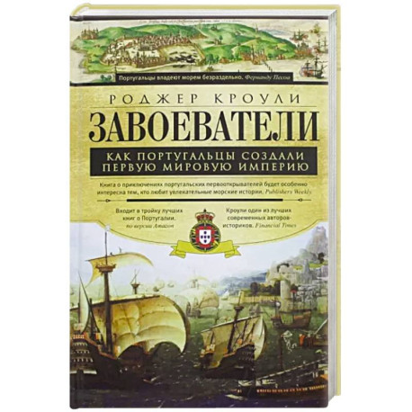 Завоеватели. Как португальцы построили первую мировую империю