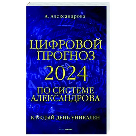 Цифровой прогноз по системе Александрова. 2024 год. Каждый день уникален