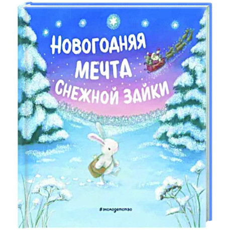 Новогодняя мечта Снежной Зайки