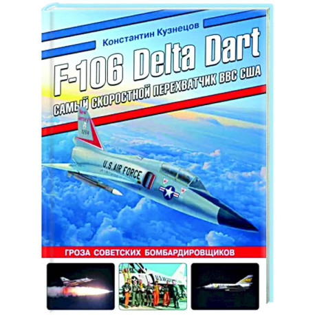 F-106 Delta Dart. Самый скоростной перехватчик ВВС США