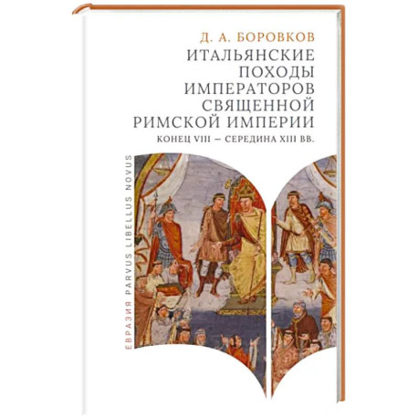 Итальянские походы императоров Священной римской империи. Конец VII - середина XII вв.