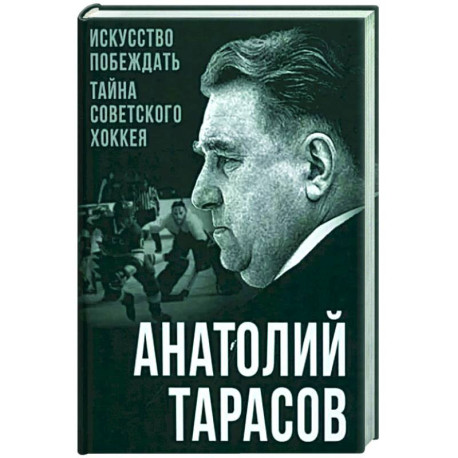 Искусство побеждать. Тайна советского хоккея