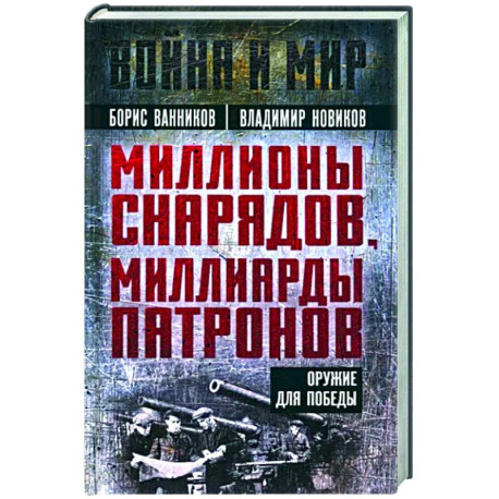 Миллионы снарядов, миллиарды патронов. Оружие для Победы