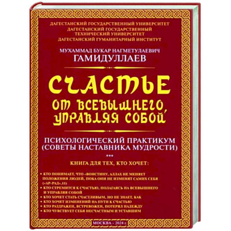 Счастье от Всевышнего, управляя собой: Психологический практикум. Советы наставника мудрости